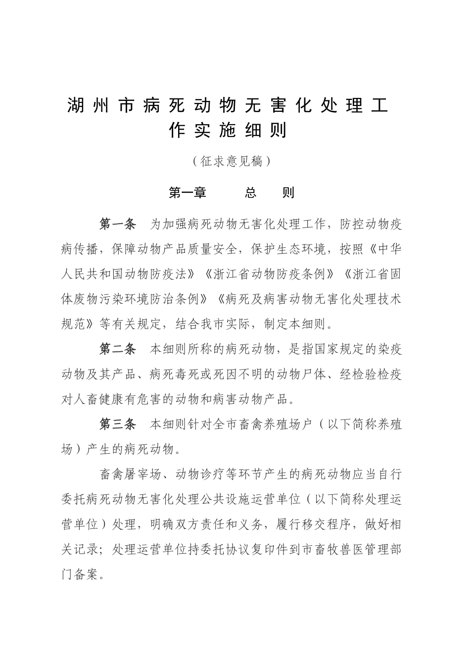 湖州市病死动物无害化处理工作实施细则_第1页