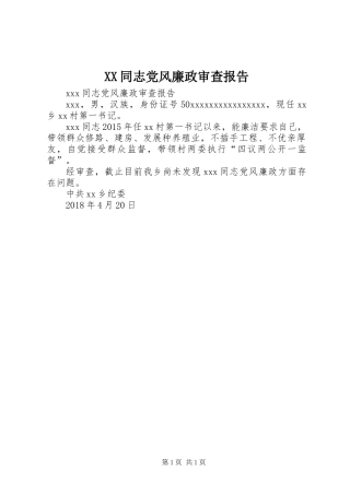 XX同志党风廉政审查报告