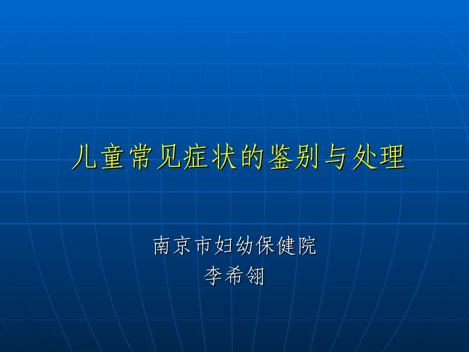 儿童常见症状的鉴别和处理_第1页