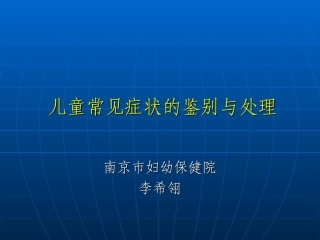 儿童常见症状的鉴别和处理