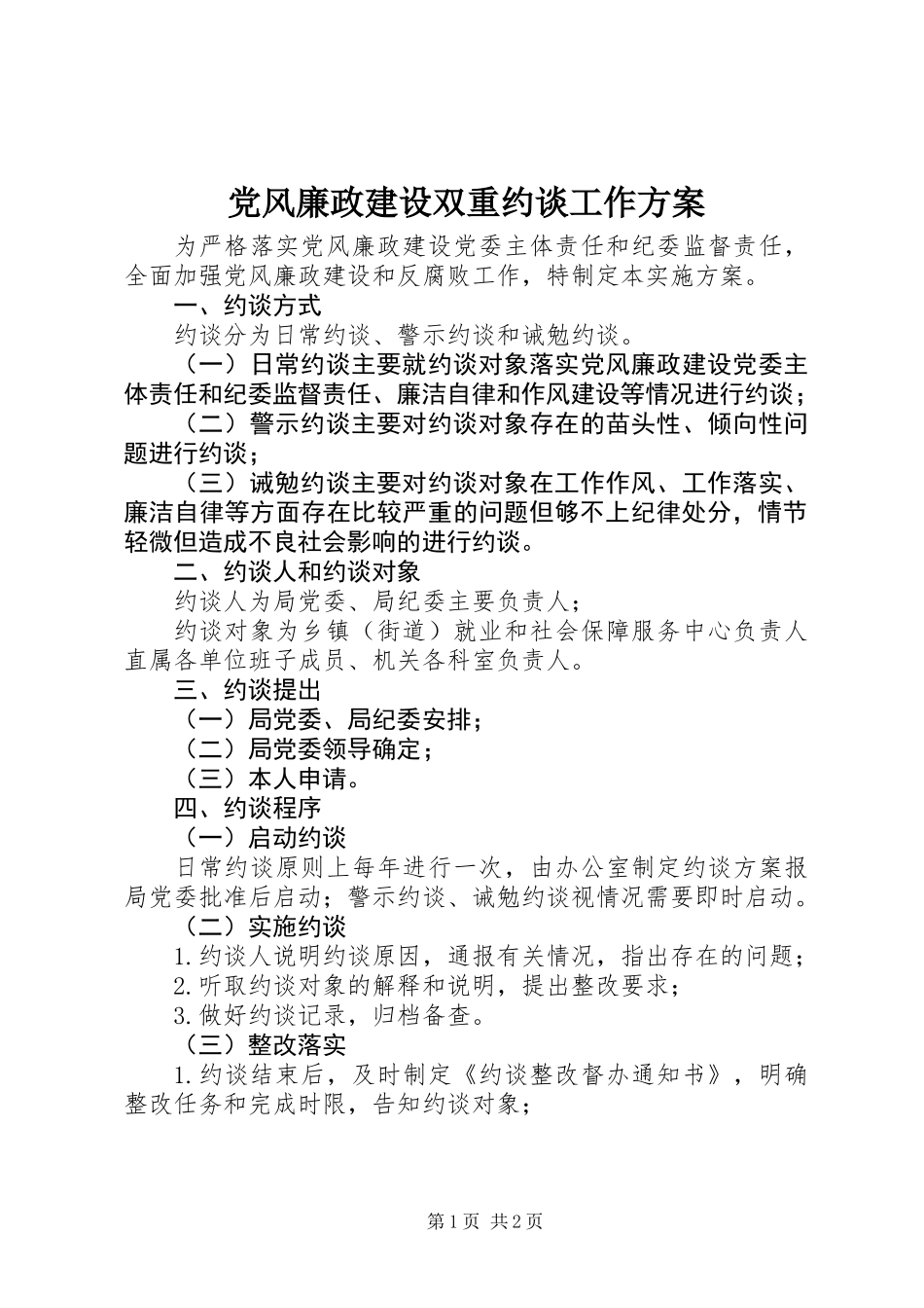 党风廉政建设双重约谈工作方案_第1页