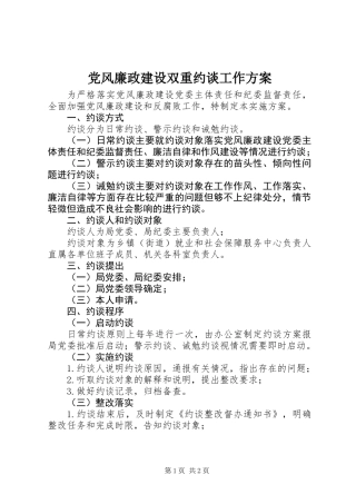 党风廉政建设双重约谈工作方案