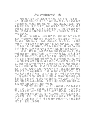 浅谈教师的教学艺术