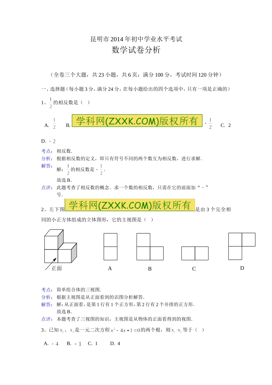 昆明市2014年中考数学真题含答案_第1页