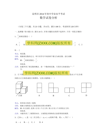 昆明市2014年中考数学真题含答案