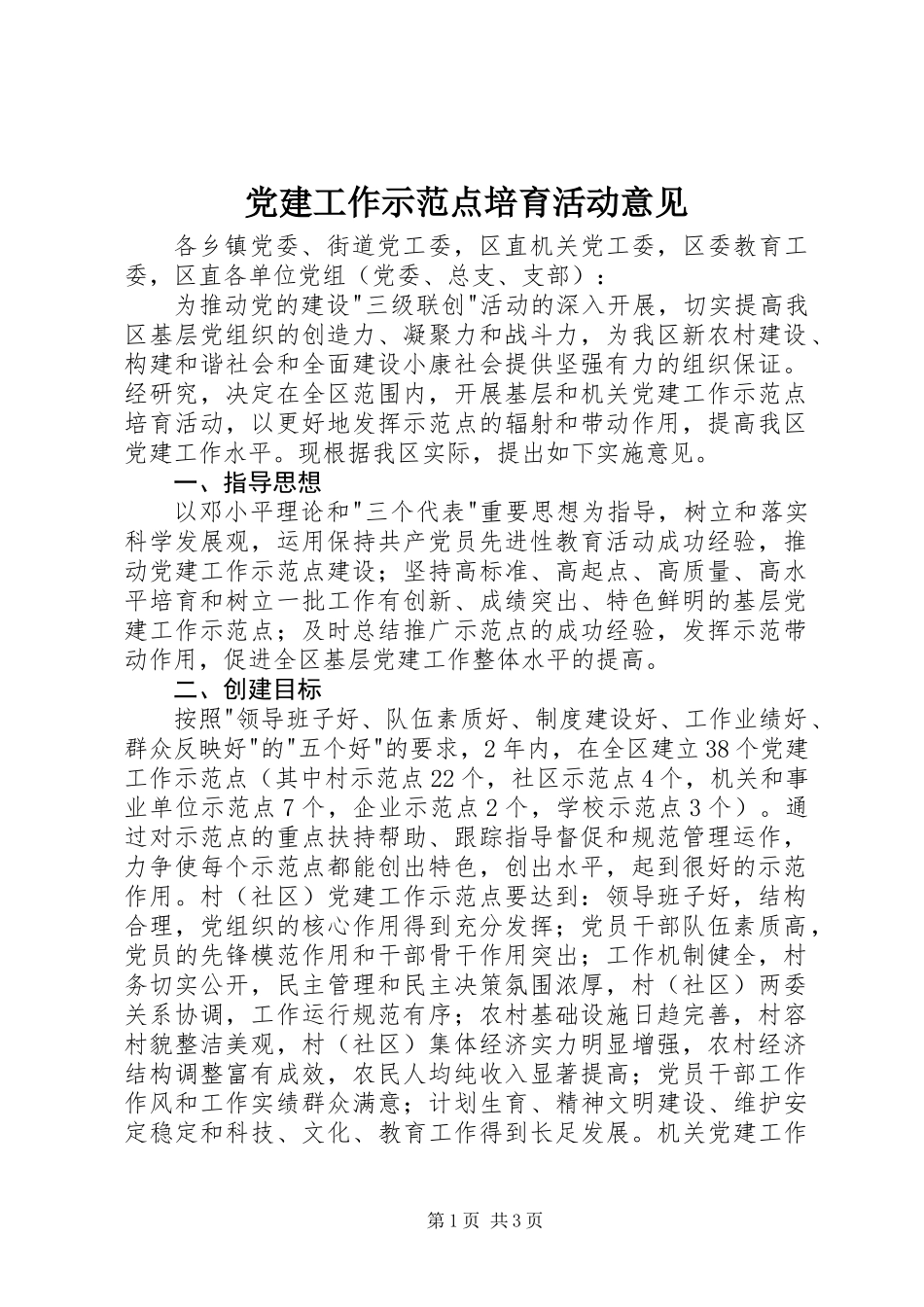 党建工作示范点培育活动意见_第1页