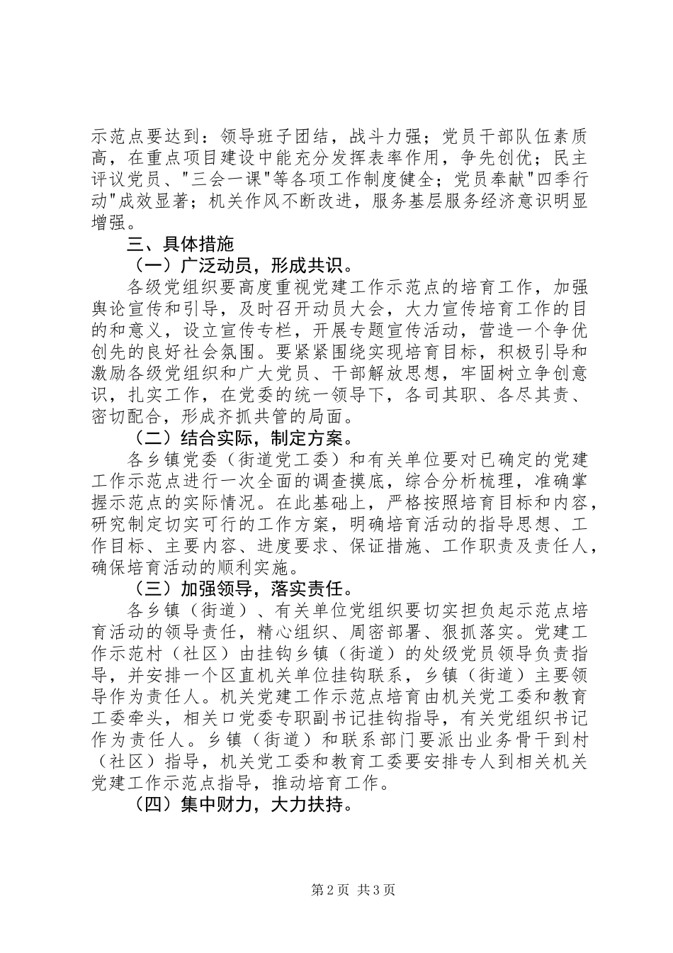党建工作示范点培育活动意见_第2页