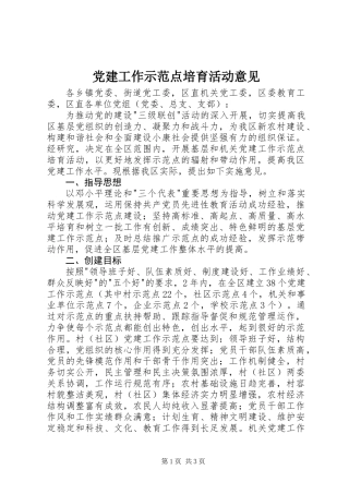 党建工作示范点培育活动意见
