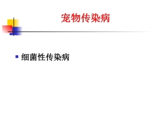 宠物细菌性传染病