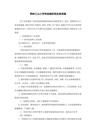 三山小学传染病防控应急预案