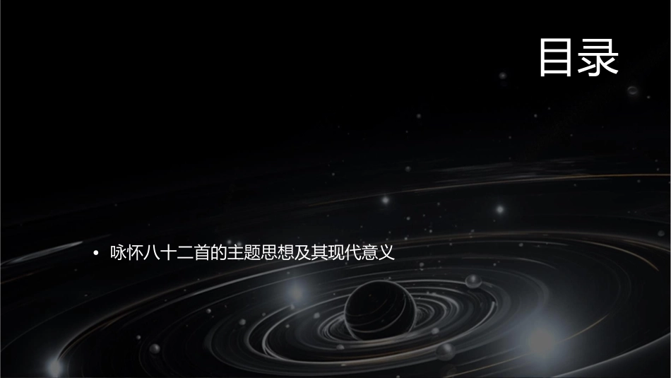 咏怀八十二首选修分析课件_第2页