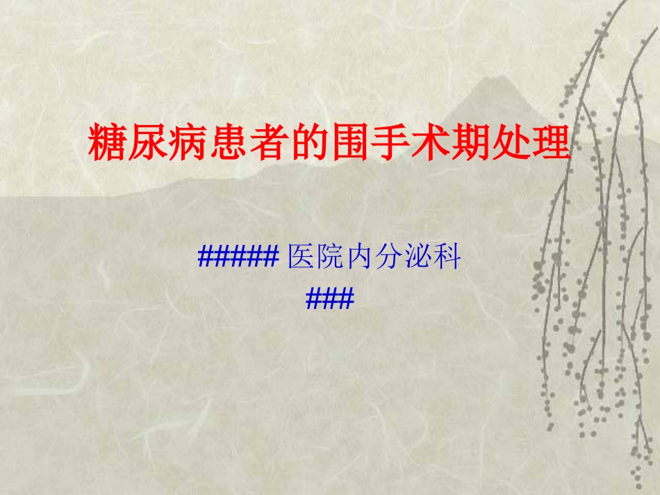 糖尿病患者的围手术期处理_第1页
