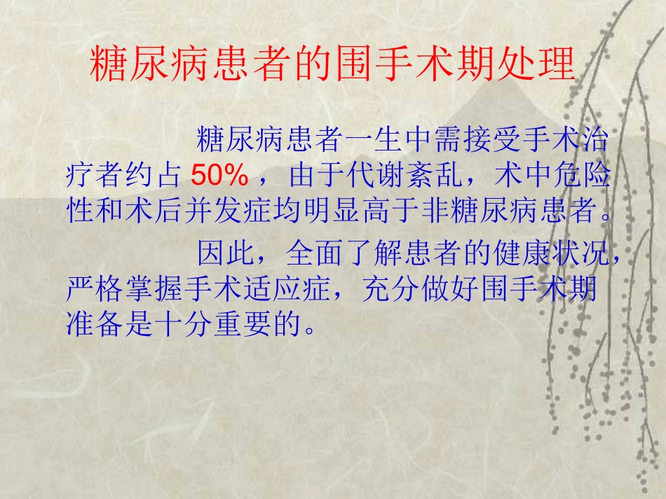 糖尿病患者的围手术期处理_第2页