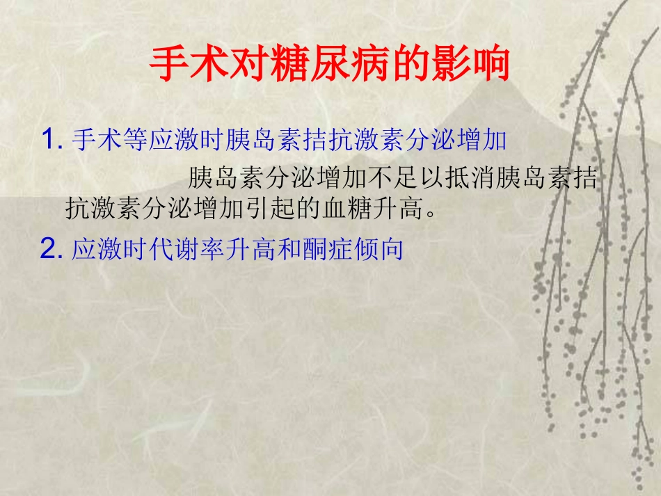 糖尿病患者的围手术期处理_第3页