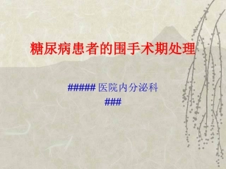 糖尿病患者的围手术期处理