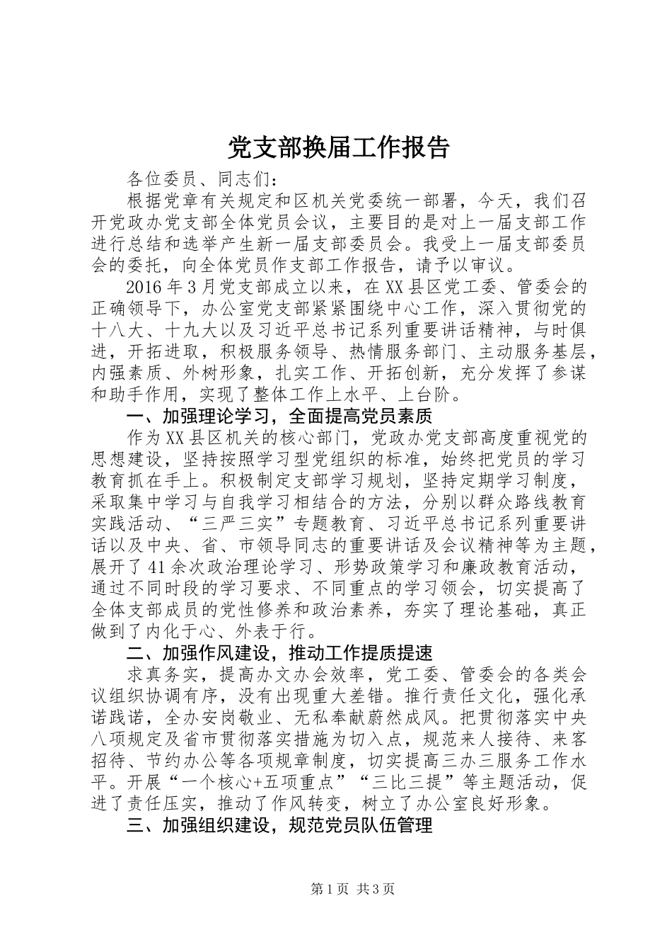 党支部换届工作报告_第1页