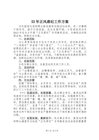 XX年正风肃纪工作方案