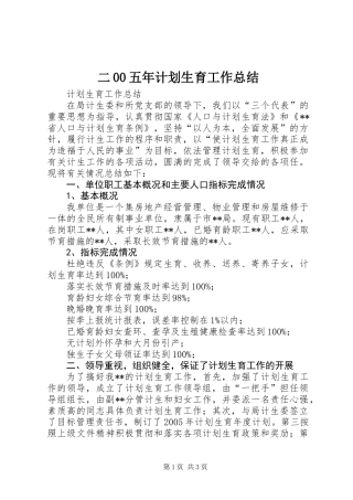 二00五年计划生育工作总结
