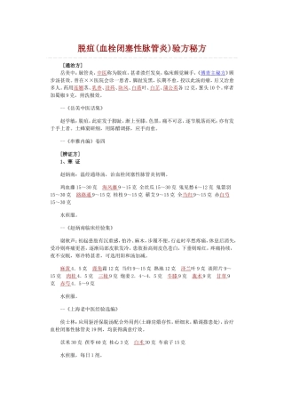 脱疽(血栓闭塞性脉管炎)验方秘方