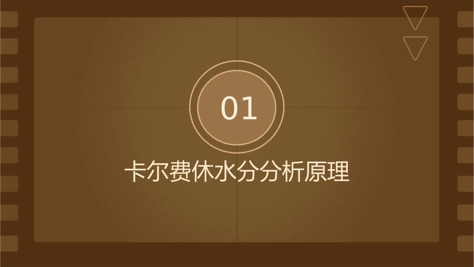 卡尔费休水分分析汇总课件_第3页