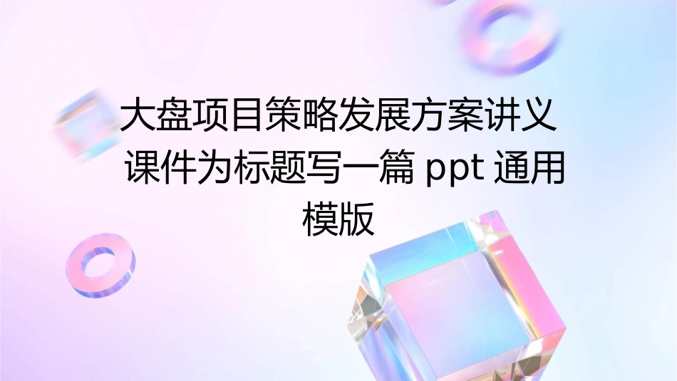 大盘项目策略发展方案讲义课件_第1页