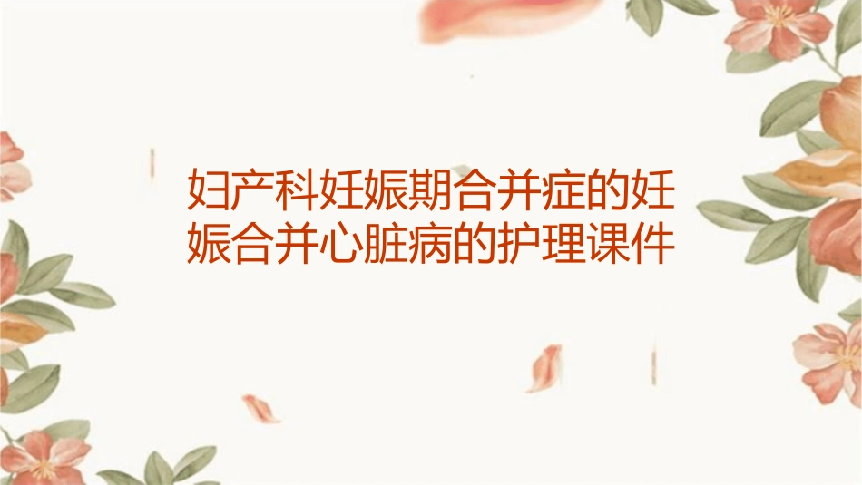 妇产科 妊娠期合并症的妊娠合并心脏病的护理课件_第1页