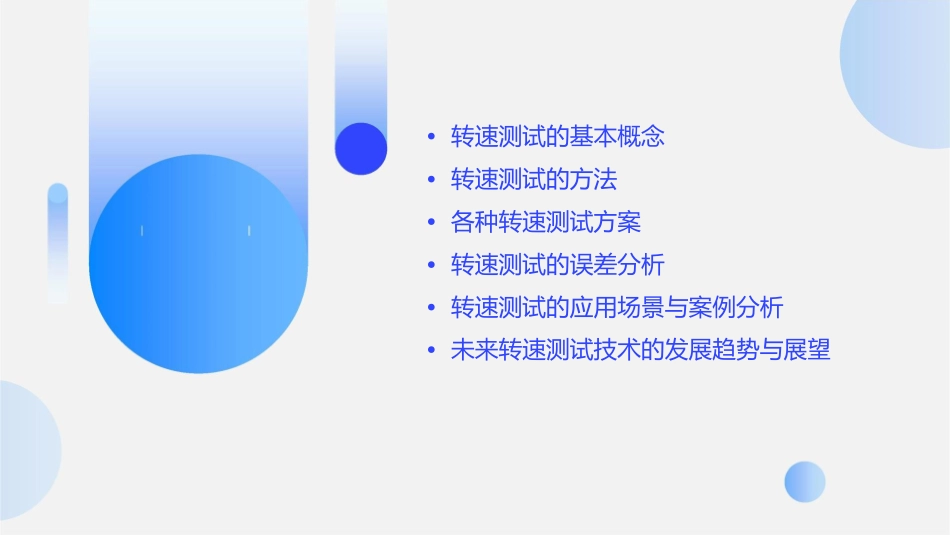 各种转速测试方案课件_第2页