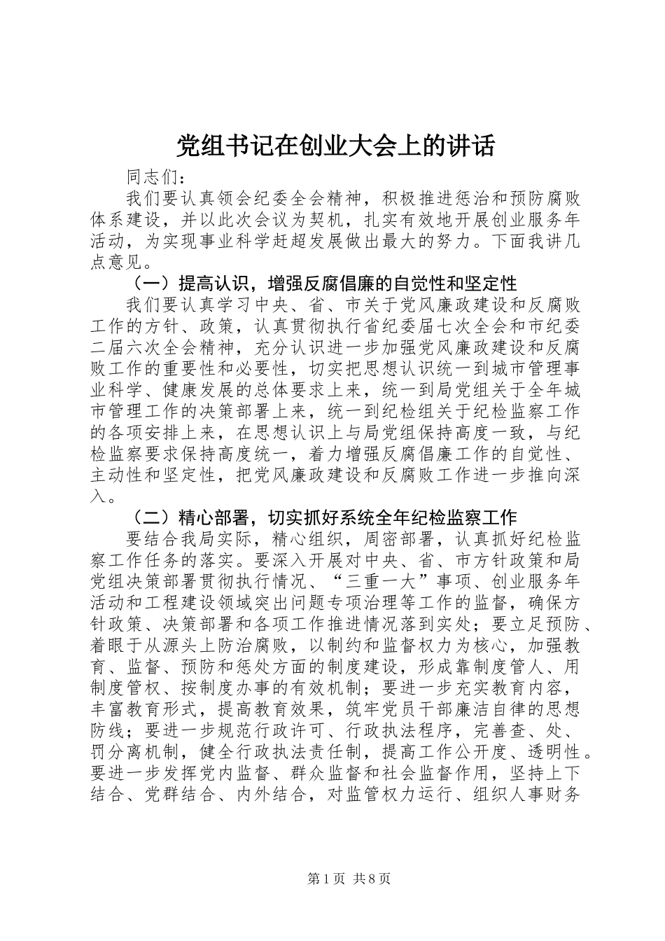 党组书记在创业大会上的讲话_第1页