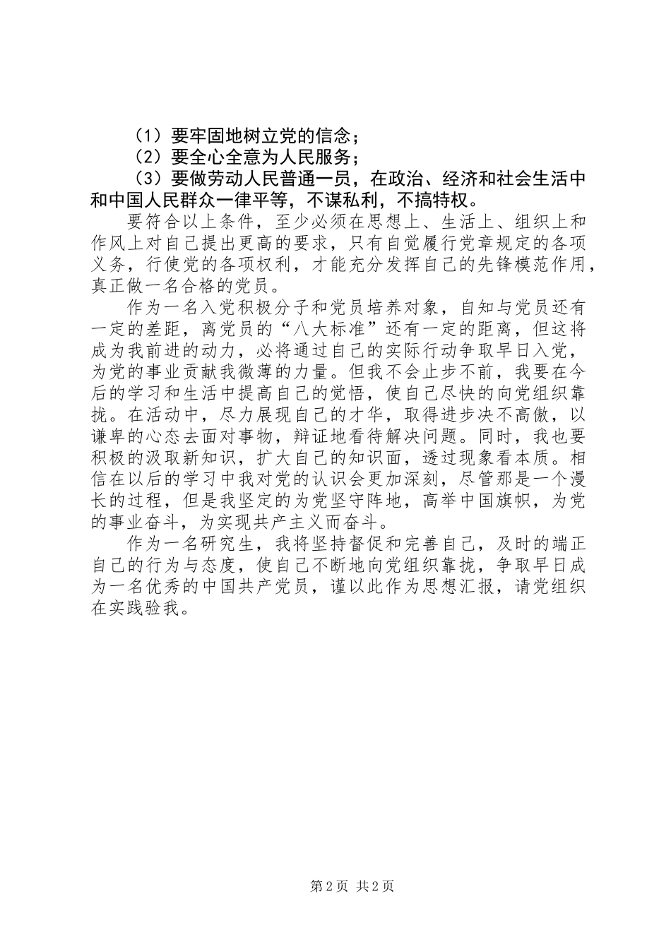 党校培训学习心得思想汇报_第2页
