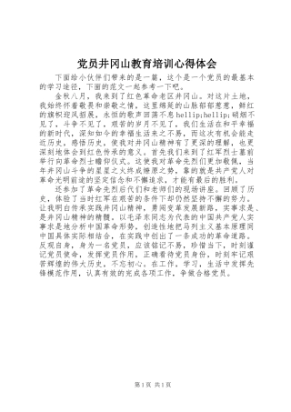 党员井冈山教育培训心得体会