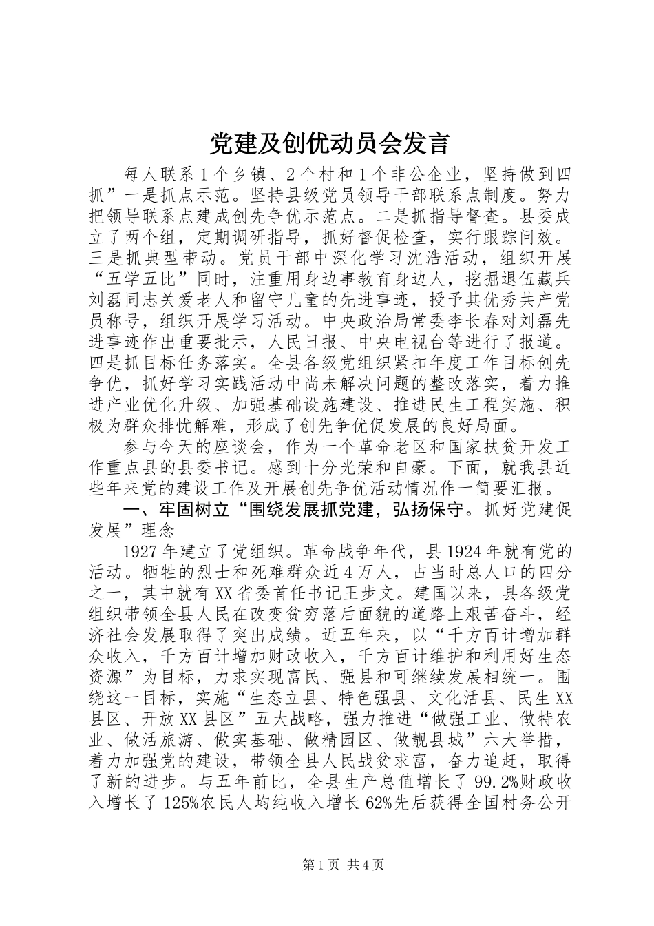 党建及创优动员会发言_第1页