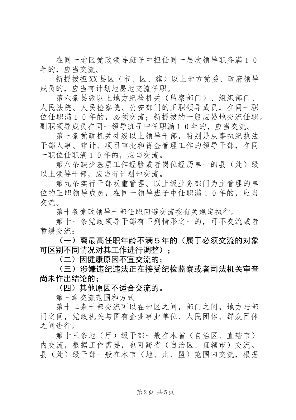 党政干部交流工作规定_第2页
