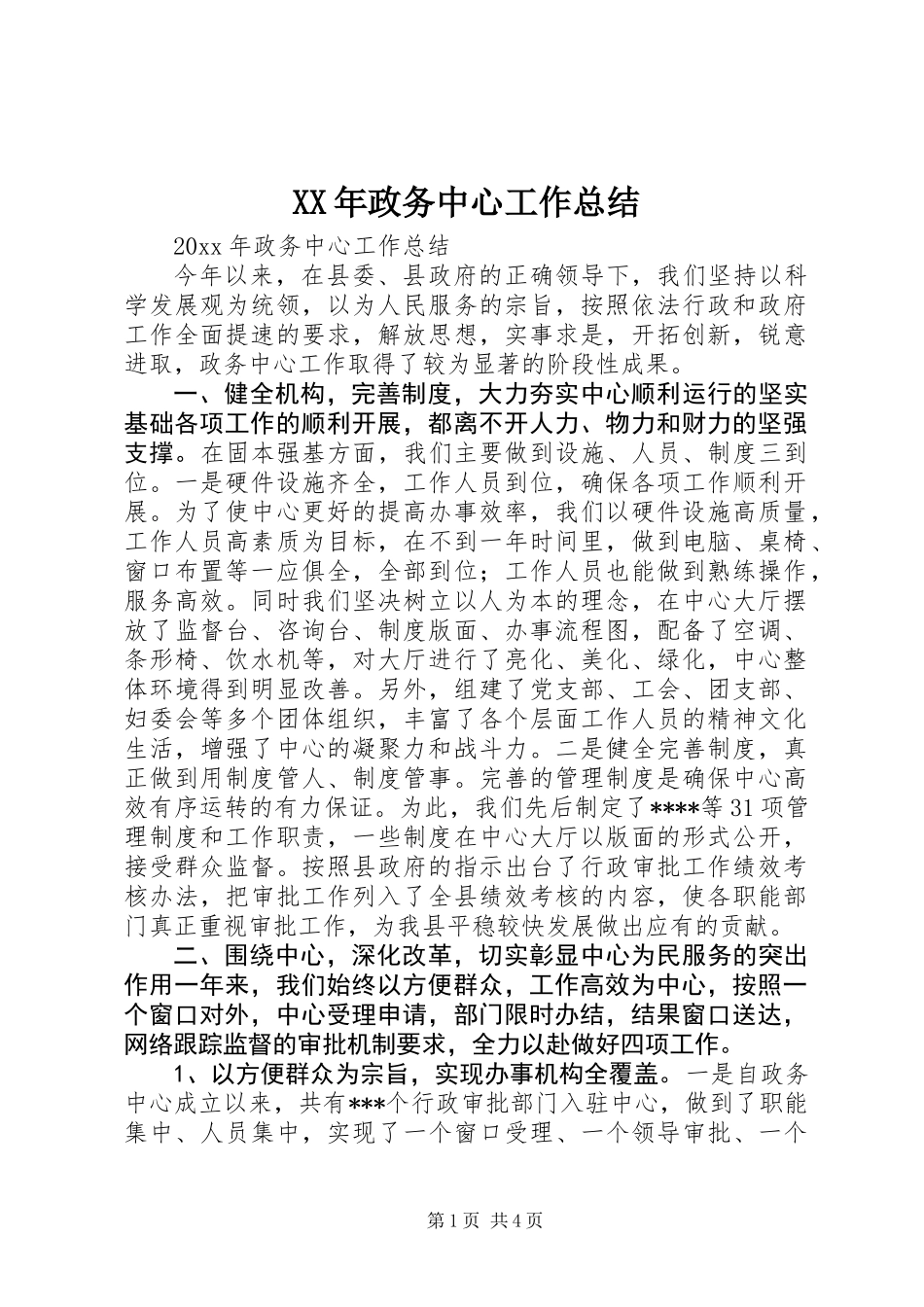 XX年政务中心工作总结_第1页