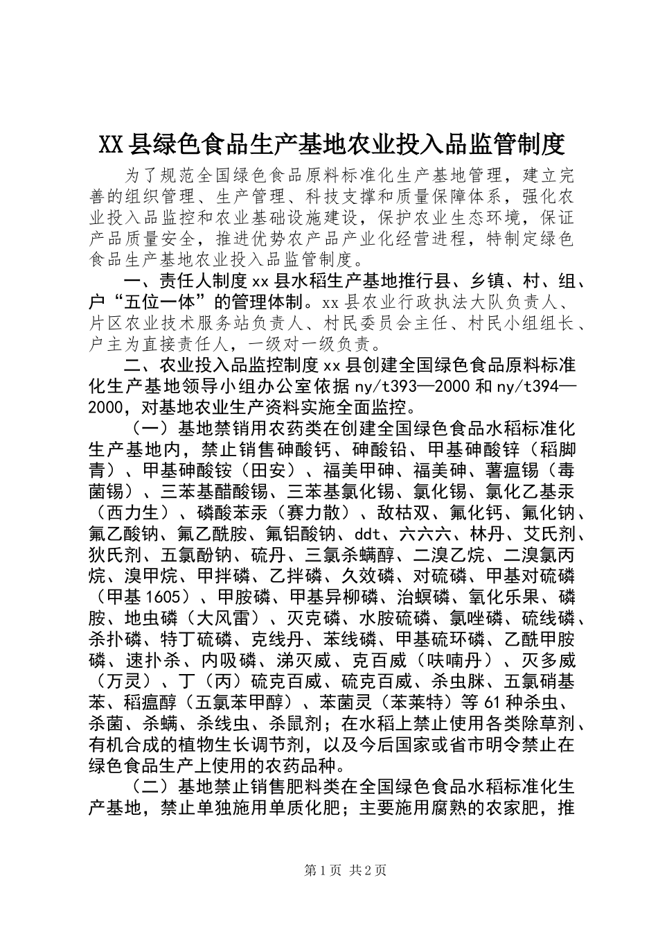 XX县绿色食品生产基地农业投入品监管制度_第1页