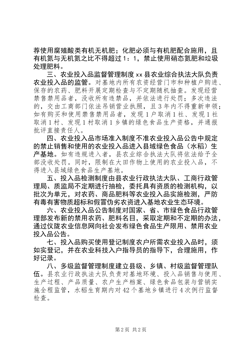 XX县绿色食品生产基地农业投入品监管制度_第2页