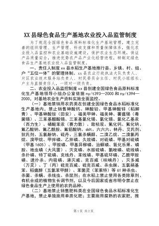 XX县绿色食品生产基地农业投入品监管制度