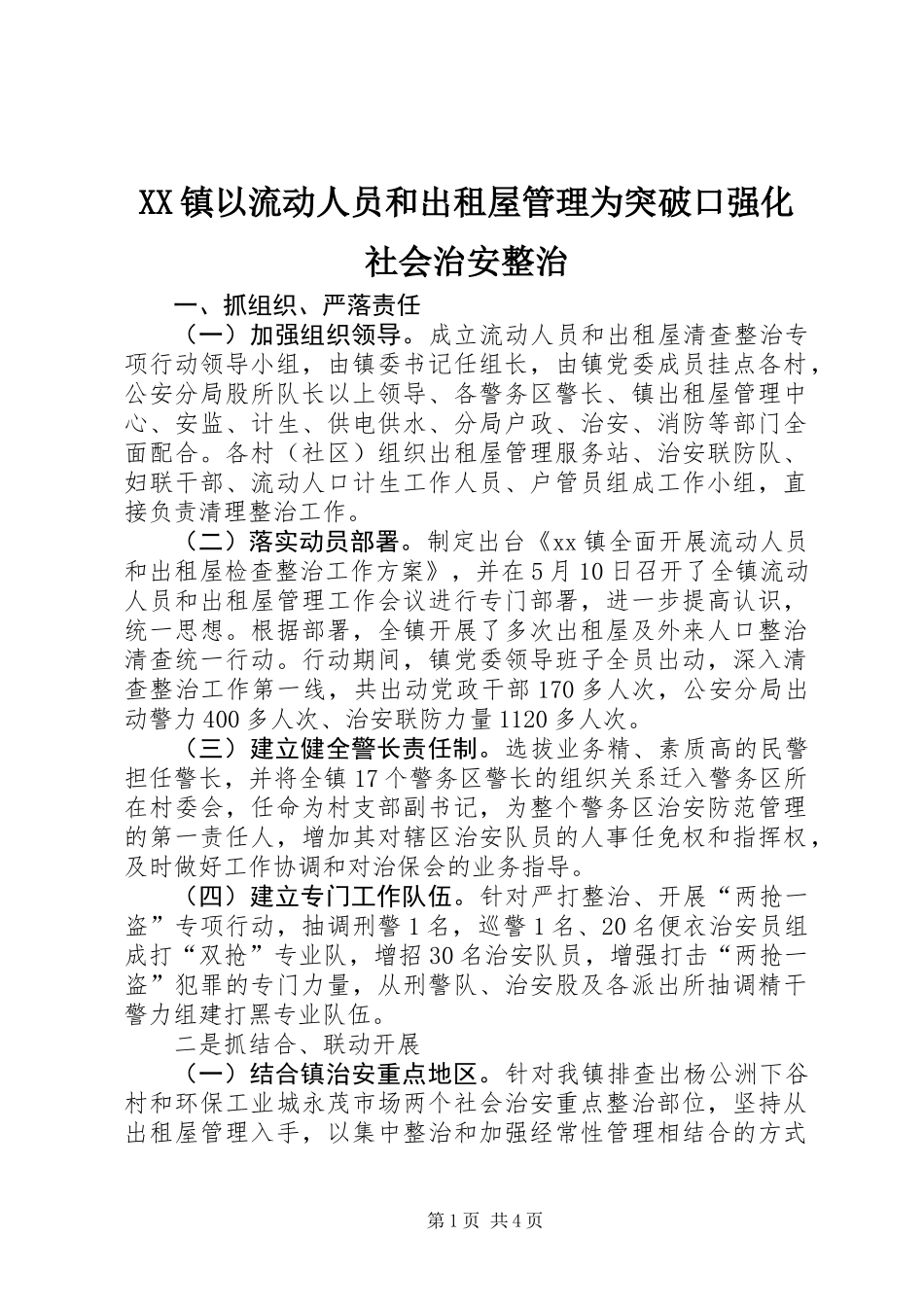 XX镇以流动人员和出租屋管理为突破口强化社会治安整治_第1页