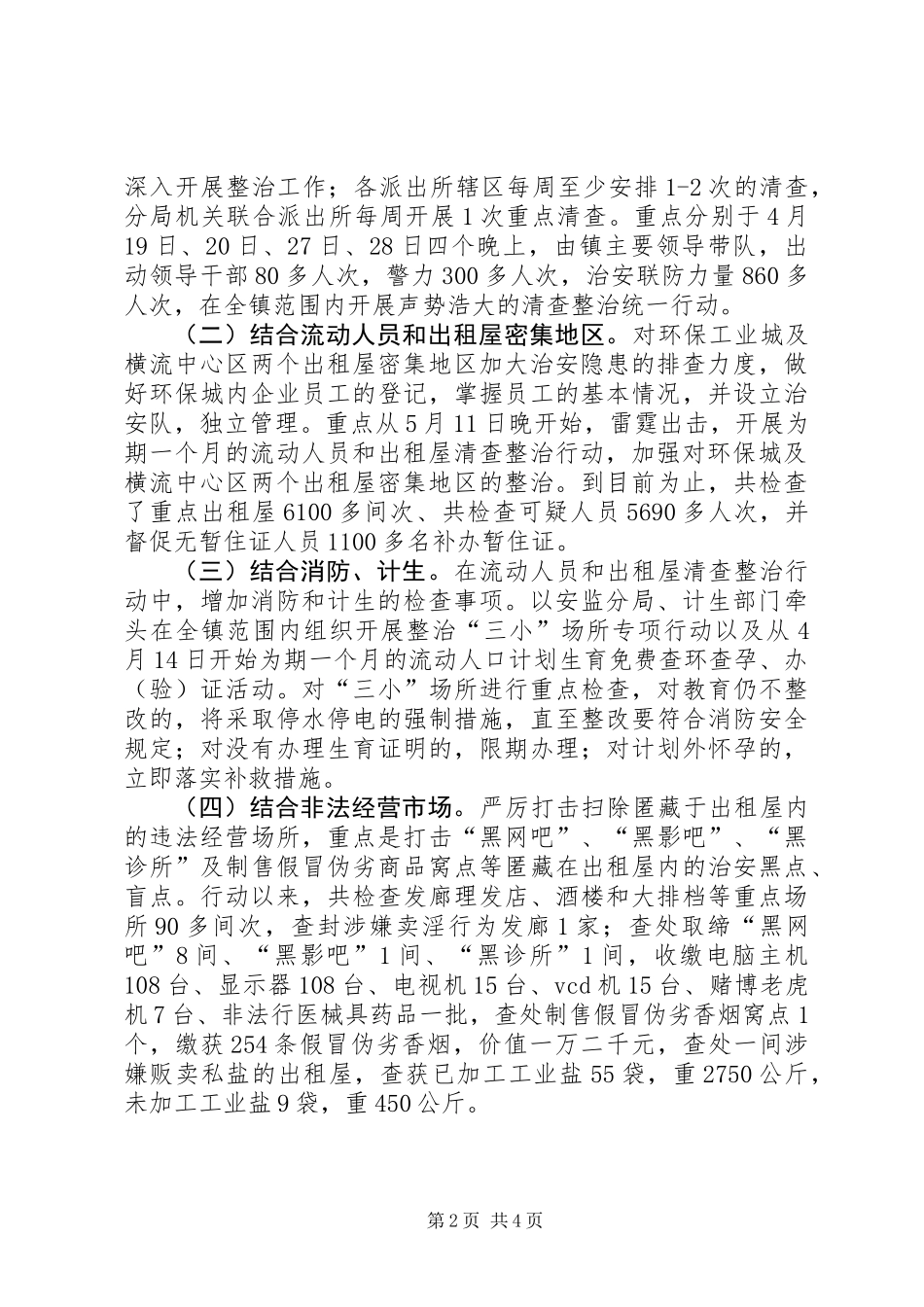XX镇以流动人员和出租屋管理为突破口强化社会治安整治_第2页