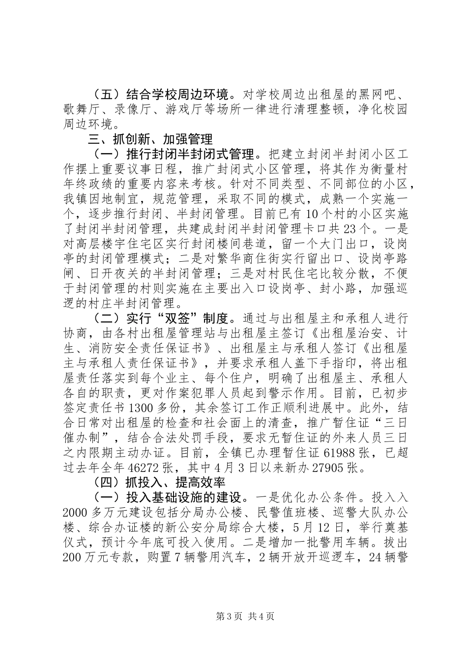 XX镇以流动人员和出租屋管理为突破口强化社会治安整治_第3页
