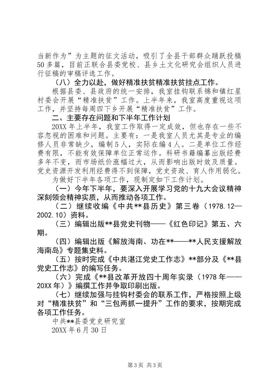 党史研究室201X年上半年工作总结和下半年工作计划_第3页