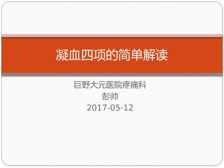 凝血四项解读_第1页