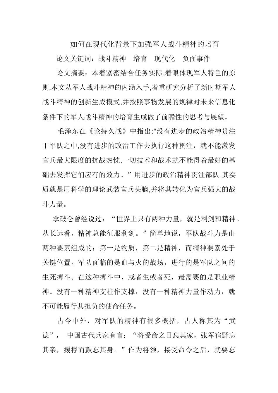 如何在现代化背景下加强军人战斗精神的培育-_第1页