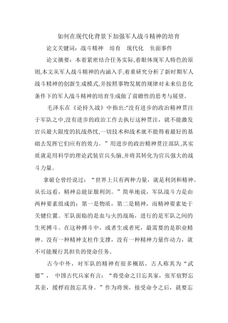 如何在现代化背景下加强军人战斗精神的培育-