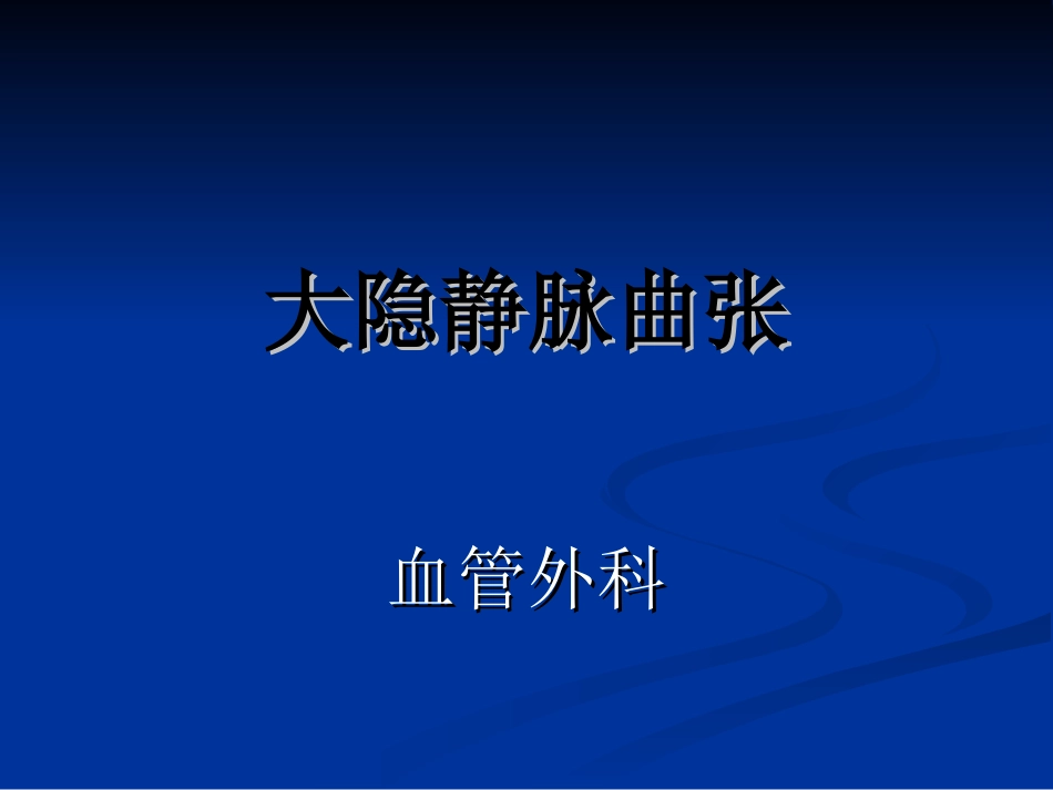 大隐静脉曲张_第1页