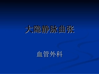 大隐静脉曲张
