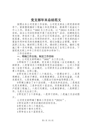 党支部年末总结范文