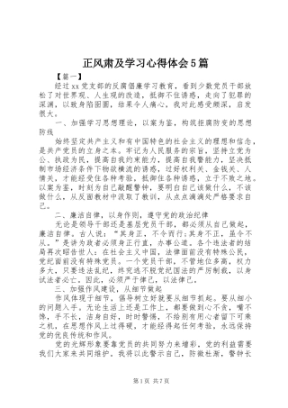正风肃及学习心得体会5篇