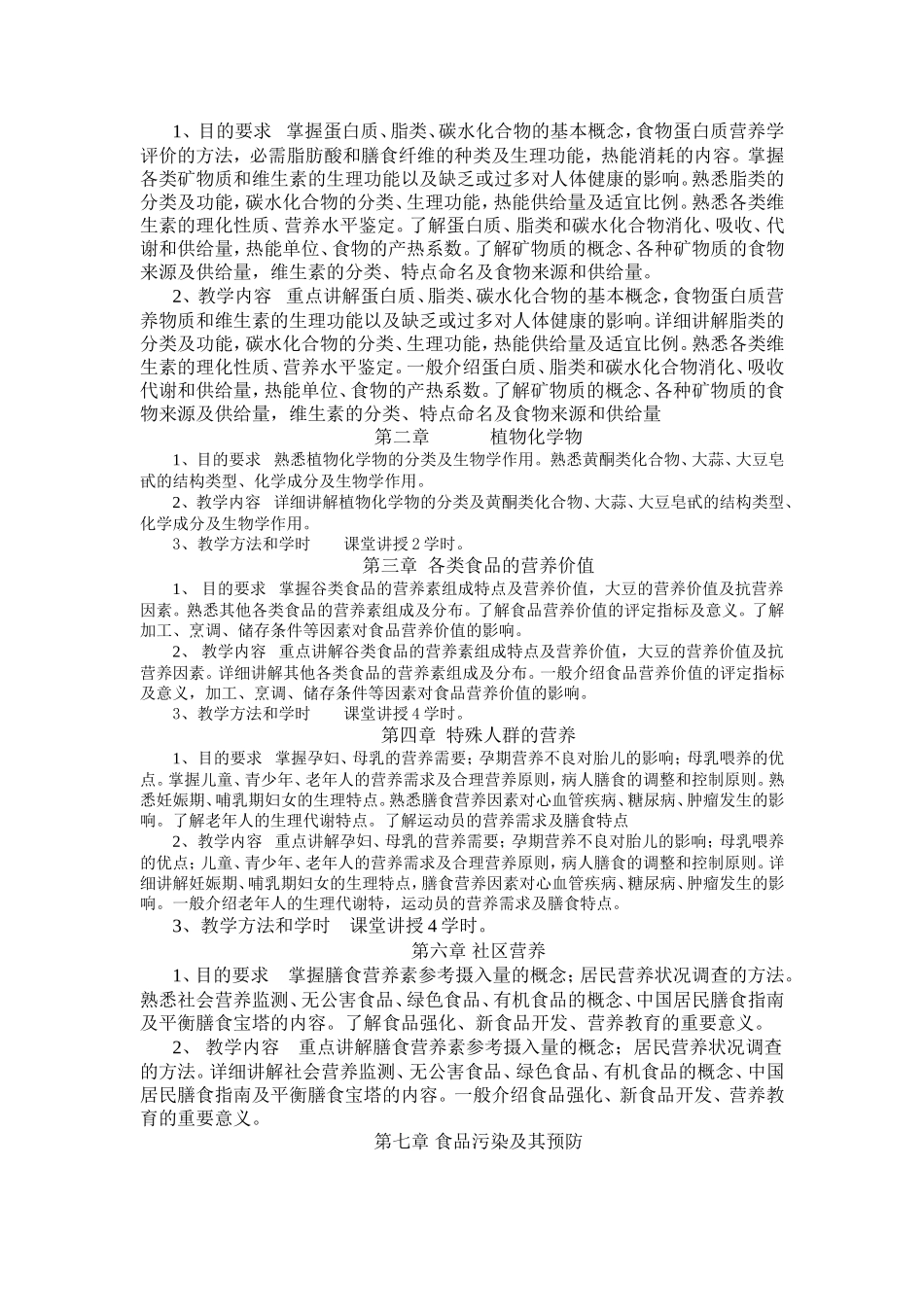 《营养与食品卫生学》课程教学大纲_第2页