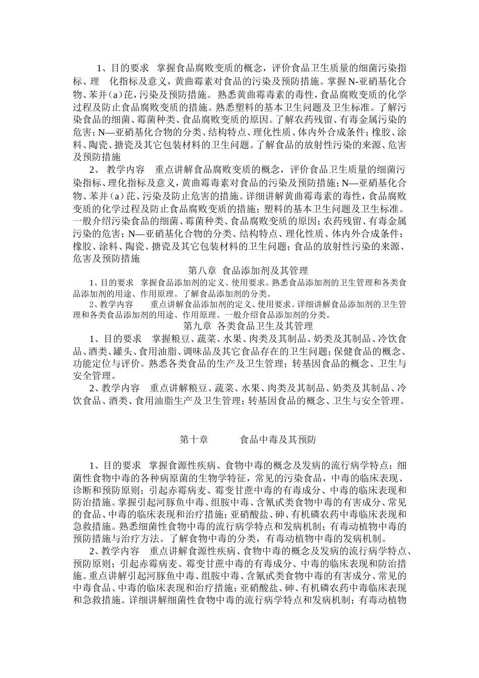 《营养与食品卫生学》课程教学大纲_第3页