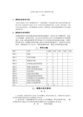 《营养与食品卫生学》课程教学大纲